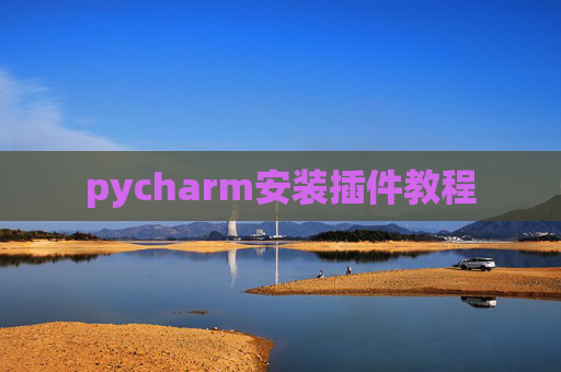 pycharm安装插件教程